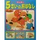 ワンダー5さいのおはなし〈2〉日本の昔話 [単行本]