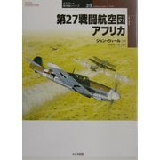 第27戦闘航空団アフリカ(オスプレイ軍用機シリーズ) [単行本]