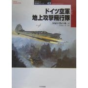 ドイツ空軍地上攻撃飛行隊(オスプレイ軍用機シリーズ〈43〉) [単行本]