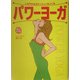 パワーヨーガ―しなやかなボディラインをつくる [単行本]