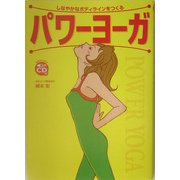 パワーヨーガ―しなやかなボディラインをつくる [単行本]