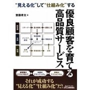 優良顧客を育てる高品質サービス―"見える化"して"仕組み化"する(B&Tブックス) [単行本]