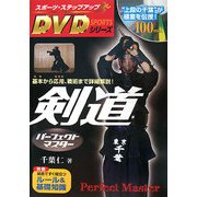 剣道パーフェクトマスター(スポーツ・ステップアップDVDシリーズ) [単行本]