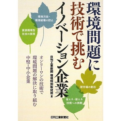 環境問題に技術で挑むイノベーション企業 [単行本]