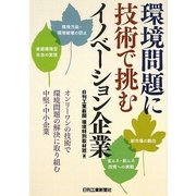 環境問題に技術で挑むイノベーション企業 [単行本]