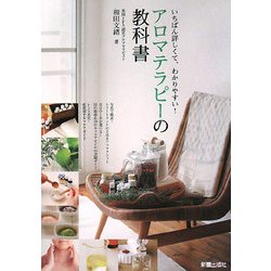 アロマテラピーの教科書―いちばん詳しくて、わかりやすい! [単行本]