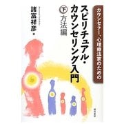 カウンセラー、心理療法家のためのスピリチュアル・カウンセリング入門〈下〉方法編 [単行本]