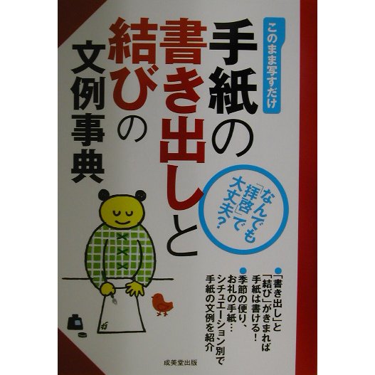 手紙の書き出しと結びの文例事典 [単行本]