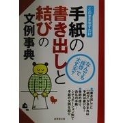 手紙の書き出しと結びの文例事典 [単行本]