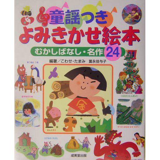 童謡つきよみきかせ絵本―むかしばなし・名作24 [単行本]