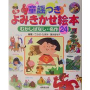 童謡つきよみきかせ絵本―むかしばなし・名作24 [単行本]
