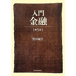 入門 金融 第5版 [単行本]