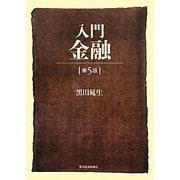 入門 金融 第5版 [単行本]