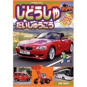 じどうしゃだいしゅうごう－はってもはがせるシールつき!!（ヤングセレクション） [ムックその他]
