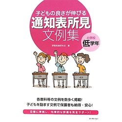 子どもの良さが伸びる通知表所見文例集 小学校低学年 [全集叢書]