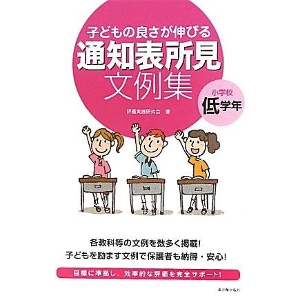 子どもの良さが伸びる通知表所見文例集 小学校低学年 [全集叢書]
