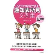 子どもの良さが伸びる通知表所見文例集 小学校低学年 [全集叢書]
