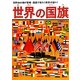 世界の国旗―世界194か国が登場・国旗で知ろう世界の国々! [単行本]