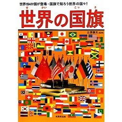 世界の国旗―世界194か国が登場・国旗で知ろう世界の国々! [単行本]