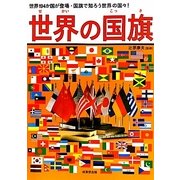 世界の国旗―世界194か国が登場・国旗で知ろう世界の国々! [単行本]