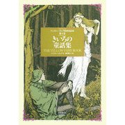 きいろの童話集(アンドルー・ラング世界童話集〈第4巻〉) [単行本]