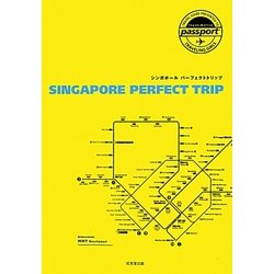 シンガポールパーフェクトトリップ(TRAVEL STYLE passport) [単行本]