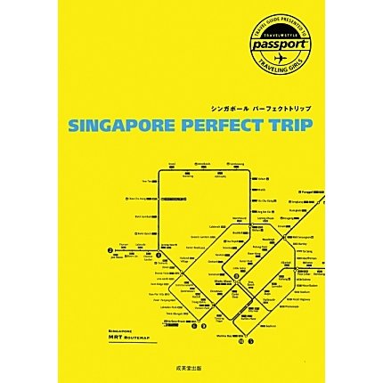 シンガポールパーフェクトトリップ(TRAVEL STYLE passport) [単行本]