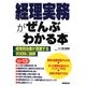 経理実務がぜんぶわかる本〈'12～'13年版〉 [単行本]