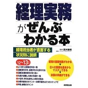 経理実務がぜんぶわかる本〈'12～'13年版〉 [単行本]