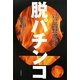 脱パチンコ―元パチンコ店長が書いたパチンコの問題点と「止め方」 [単行本]