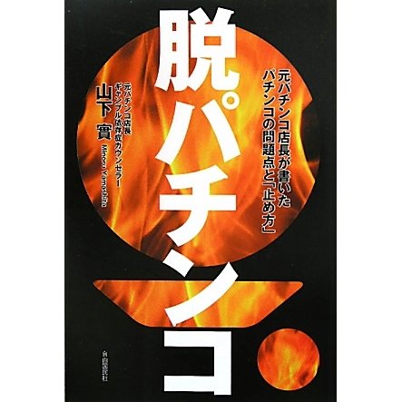 脱パチンコ―元パチンコ店長が書いたパチンコの問題点と「止め方」 [単行本]