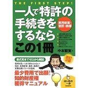 一人で特許(実用新案・意匠・商標)の手続きをするならこの1冊 改訂3版 (はじめの一歩) [単行本]
