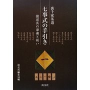 裏千家茶道 七事式の手引き―諸道具の準備と扱い [単行本]