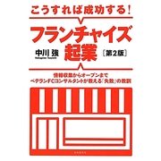 こうすれば成功する!フランチャイズ起業―情報収集からオープンまでベテランFCコンサルタントが教える「失敗」の教訓 第2版 [単行本]
