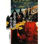 奈良大和路の年中行事 [単行本]