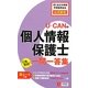 U-CANの個人情報保護士これだけ!一問一答集 [新書]