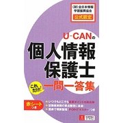 U-CANの個人情報保護士これだけ!一問一答集 [新書]
