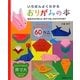 いちばんよくわかるおりがみの本―園長先生が教える親子で楽しむおりがみ遊び [単行本]