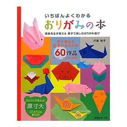 いちばんよくわかるおりがみの本―園長先生が教える親子で楽しむおりがみ遊び [単行本]