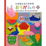 いちばんよくわかるおりがみの本―園長先生が教える親子で楽しむおりがみ遊び [単行本]