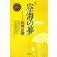 空海の夢 新版 [単行本]