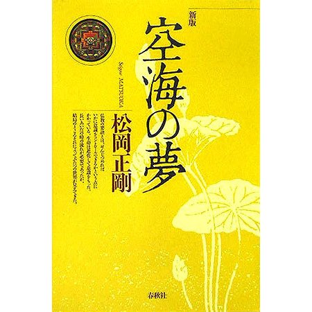 空海の夢 新版 [単行本]