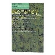 自由と行為の哲学(現代哲学への招待Anthology) [単行本]
