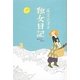 独女日記 [単行本]