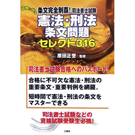 条文完全制覇!司法書士試験 試験に出る憲法・刑法セレクト316 [単行本]
