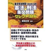 条文完全制覇!司法書士試験 試験に出る憲法・刑法セレクト316 [単行本]
