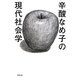 辛酸なめ子の現代社会学 [単行本]