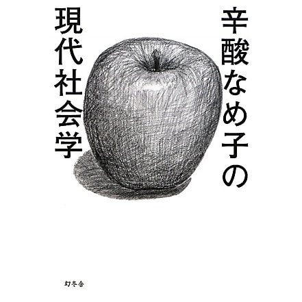 辛酸なめ子の現代社会学 [単行本]