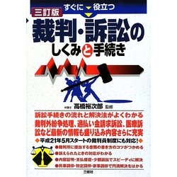 すぐに役立つ裁判・訴訟のしくみと手続き 三訂版 [単行本]