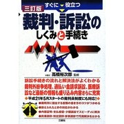 すぐに役立つ裁判・訴訟のしくみと手続き 三訂版 [単行本]